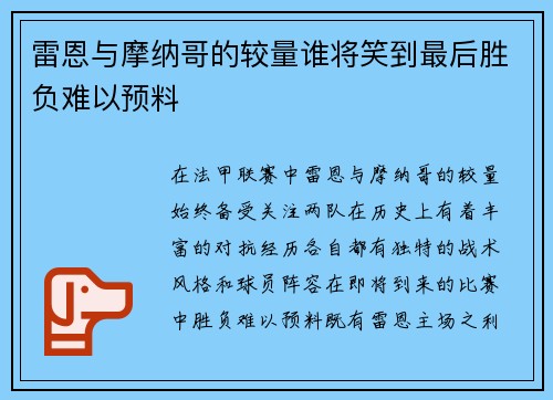 雷恩与摩纳哥的较量谁将笑到最后胜负难以预料