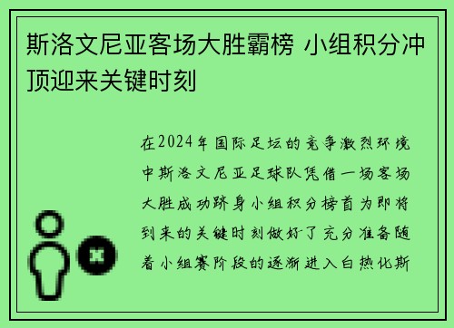 斯洛文尼亚客场大胜霸榜 小组积分冲顶迎来关键时刻