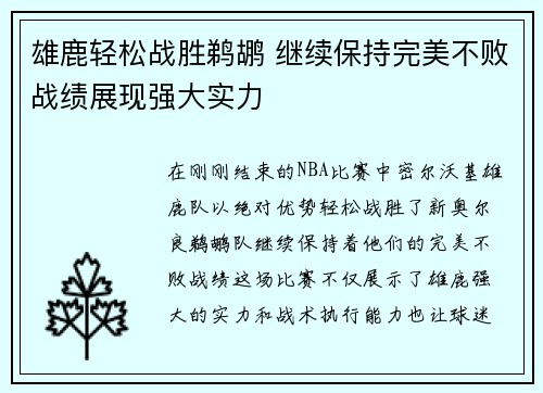 雄鹿轻松战胜鹈鹕 继续保持完美不败战绩展现强大实力