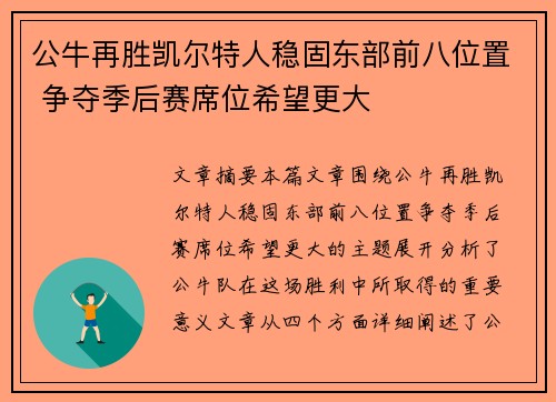 公牛再胜凯尔特人稳固东部前八位置 争夺季后赛席位希望更大