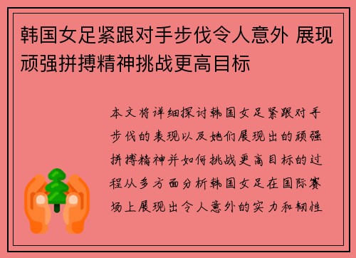 韩国女足紧跟对手步伐令人意外 展现顽强拼搏精神挑战更高目标