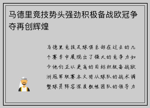 马德里竞技势头强劲积极备战欧冠争夺再创辉煌