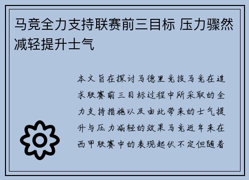 马竞全力支持联赛前三目标 压力骤然减轻提升士气
