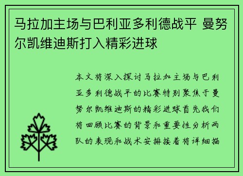 马拉加主场与巴利亚多利德战平 曼努尔凯维迪斯打入精彩进球
