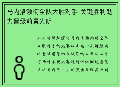 马内洛领衔全队大胜对手 关键胜利助力晋级前景光明