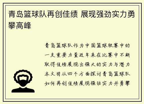 青岛篮球队再创佳绩 展现强劲实力勇攀高峰