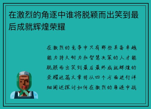在激烈的角逐中谁将脱颖而出笑到最后成就辉煌荣耀