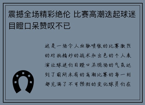 震撼全场精彩绝伦 比赛高潮迭起球迷目瞪口呆赞叹不已