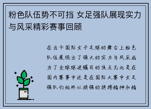 粉色队伍势不可挡 女足强队展现实力与风采精彩赛事回顾