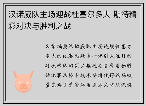 汉诺威队主场迎战杜塞尔多夫 期待精彩对决与胜利之战