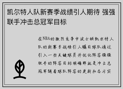 凯尔特人队新赛季战绩引人期待 强强联手冲击总冠军目标