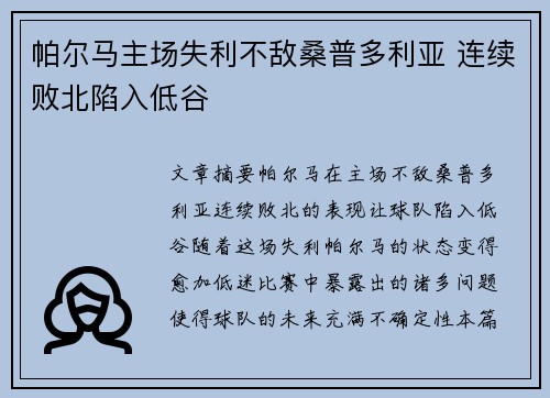 帕尔马主场失利不敌桑普多利亚 连续败北陷入低谷
