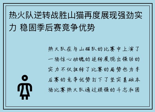 热火队逆转战胜山猫再度展现强劲实力 稳固季后赛竞争优势