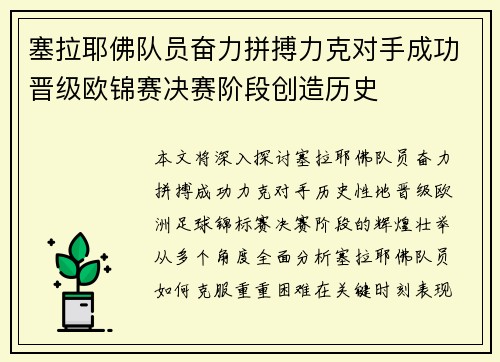 塞拉耶佛队员奋力拼搏力克对手成功晋级欧锦赛决赛阶段创造历史