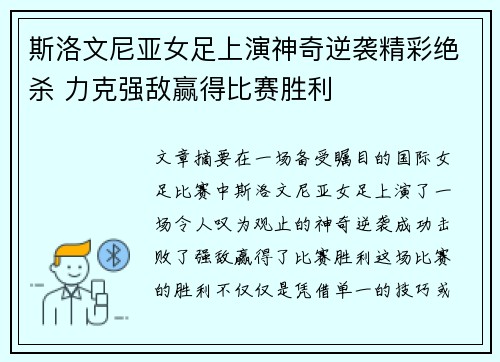 斯洛文尼亚女足上演神奇逆袭精彩绝杀 力克强敌赢得比赛胜利