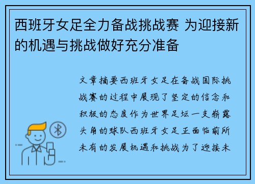 西班牙女足全力备战挑战赛 为迎接新的机遇与挑战做好充分准备