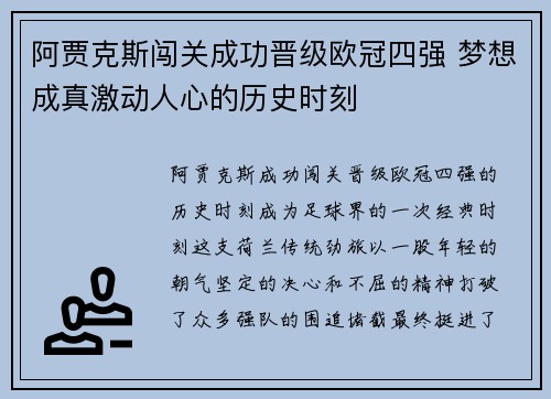 阿贾克斯闯关成功晋级欧冠四强 梦想成真激动人心的历史时刻