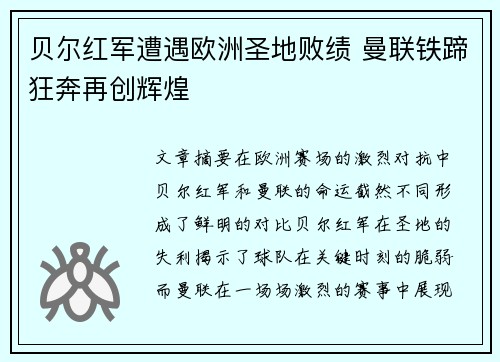 贝尔红军遭遇欧洲圣地败绩 曼联铁蹄狂奔再创辉煌