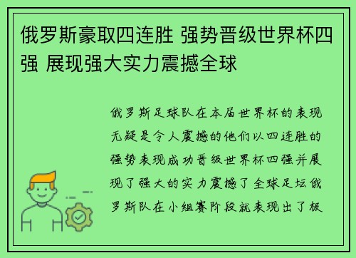 俄罗斯豪取四连胜 强势晋级世界杯四强 展现强大实力震撼全球
