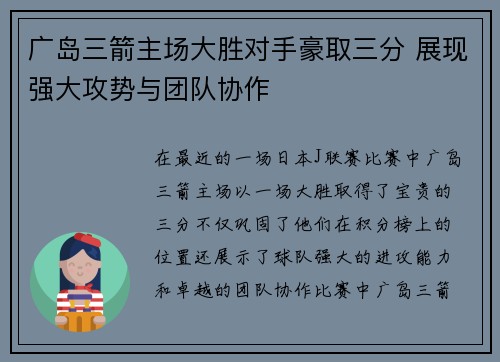 广岛三箭主场大胜对手豪取三分 展现强大攻势与团队协作