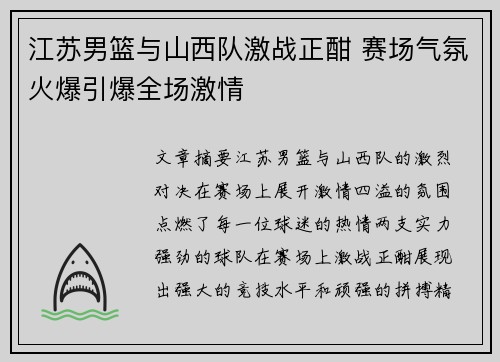 江苏男篮与山西队激战正酣 赛场气氛火爆引爆全场激情