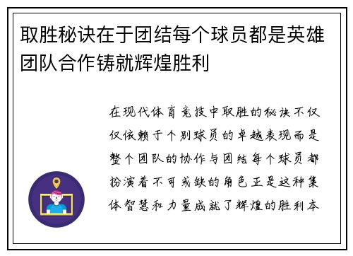 取胜秘诀在于团结每个球员都是英雄团队合作铸就辉煌胜利