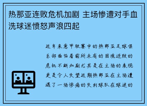 热那亚连败危机加剧 主场惨遭对手血洗球迷愤怒声浪四起