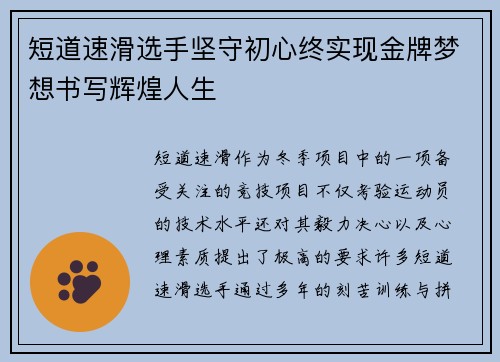 短道速滑选手坚守初心终实现金牌梦想书写辉煌人生
