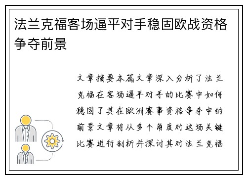 法兰克福客场逼平对手稳固欧战资格争夺前景