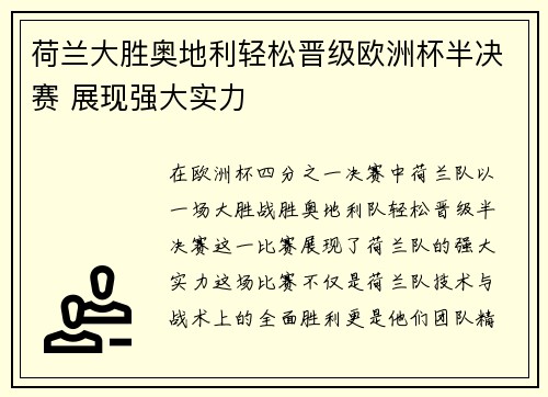 荷兰大胜奥地利轻松晋级欧洲杯半决赛 展现强大实力