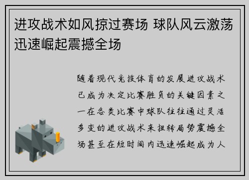 进攻战术如风掠过赛场 球队风云激荡迅速崛起震撼全场