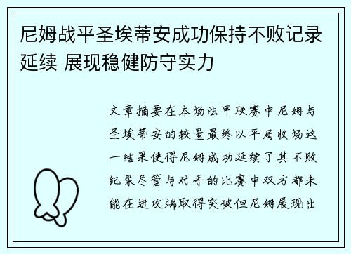 尼姆战平圣埃蒂安成功保持不败记录延续 展现稳健防守实力