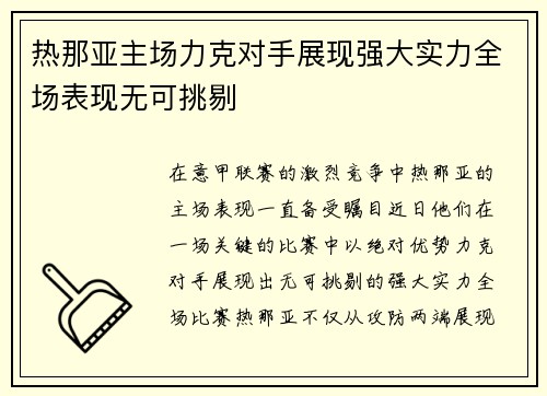 热那亚主场力克对手展现强大实力全场表现无可挑剔
