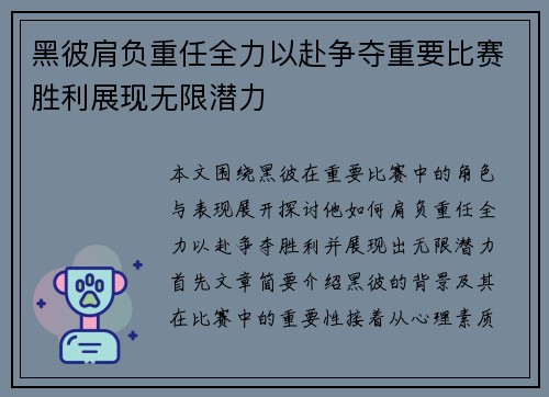 黑彼肩负重任全力以赴争夺重要比赛胜利展现无限潜力