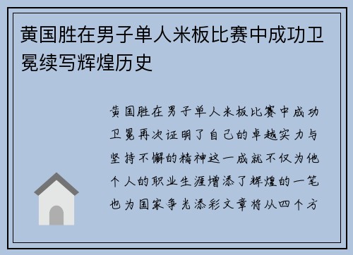 黄国胜在男子单人米板比赛中成功卫冕续写辉煌历史