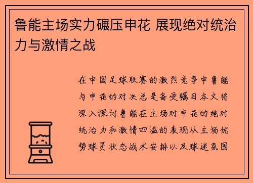 鲁能主场实力碾压申花 展现绝对统治力与激情之战