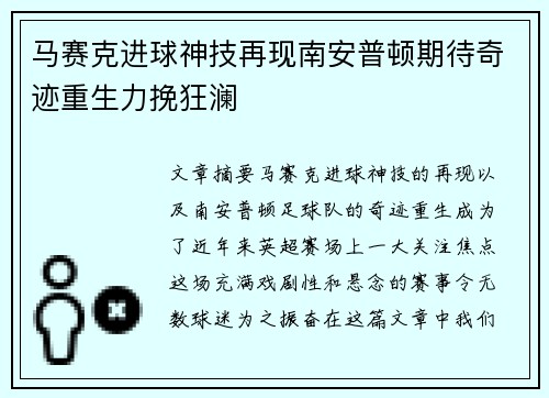 马赛克进球神技再现南安普顿期待奇迹重生力挽狂澜