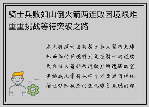 骑士兵败如山倒火箭两连败困境艰难重重挑战等待突破之路