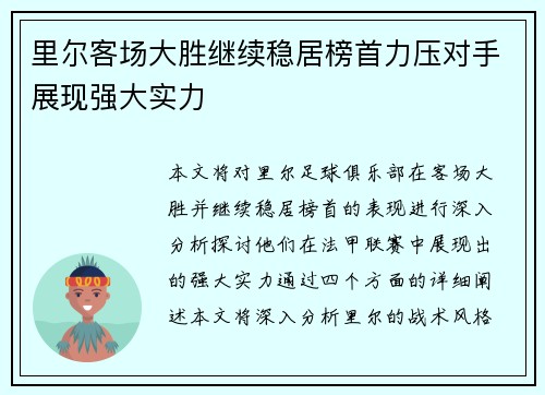 里尔客场大胜继续稳居榜首力压对手展现强大实力