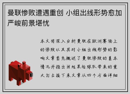 曼联惨败遭遇重创 小组出线形势愈加严峻前景堪忧