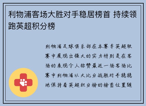 利物浦客场大胜对手稳居榜首 持续领跑英超积分榜