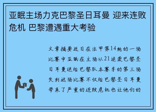 亚眠主场力克巴黎圣日耳曼 迎来连败危机 巴黎遭遇重大考验