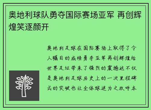 奥地利球队勇夺国际赛场亚军 再创辉煌笑逐颜开