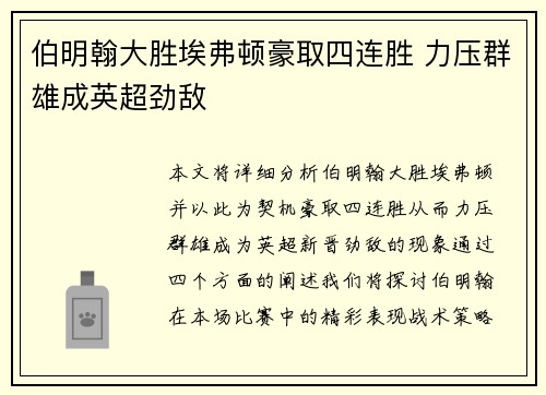伯明翰大胜埃弗顿豪取四连胜 力压群雄成英超劲敌