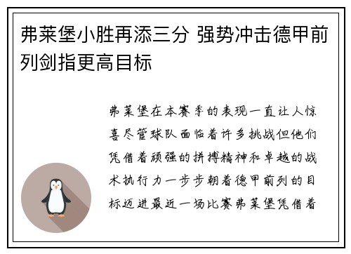 弗莱堡小胜再添三分 强势冲击德甲前列剑指更高目标