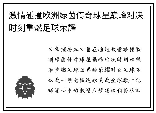 激情碰撞欧洲绿茵传奇球星巅峰对决时刻重燃足球荣耀