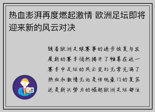 热血澎湃再度燃起激情 欧洲足坛即将迎来新的风云对决