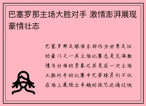 巴塞罗那主场大胜对手 激情澎湃展现豪情壮志