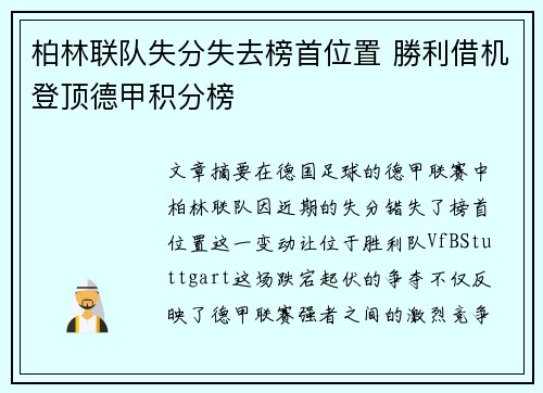 柏林联队失分失去榜首位置 勝利借机登顶德甲积分榜