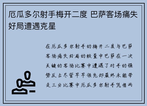 厄瓜多尔射手梅开二度 巴萨客场痛失好局遭遇克星